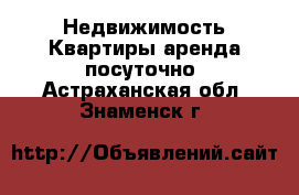 Недвижимость Квартиры аренда посуточно. Астраханская обл.,Знаменск г.